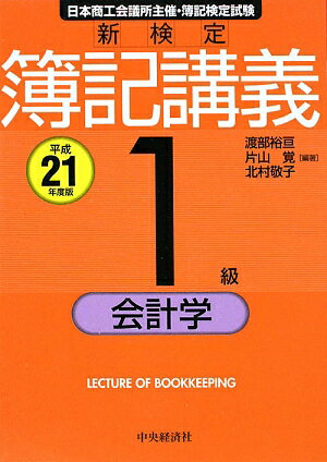新検定簿記講義（1級 会計学 平成21年度版）