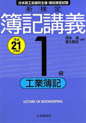 新検定簿記講義（1級　工業簿記　平成21年度版）