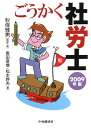 ごうかく社労士(2009年版)