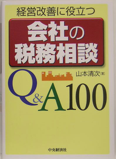 経営改善に役立つ会社の税務相談Q＆A 100