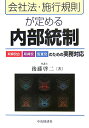 会社法・施行規則が定める内部統制
