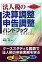 法人税の決算調整・申告調整ハンドブック改訂版