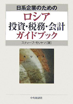 日系企業のためのロシア投資・税務・会計ガイドブック【送料無料】