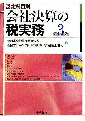会社決算の税実務第3版