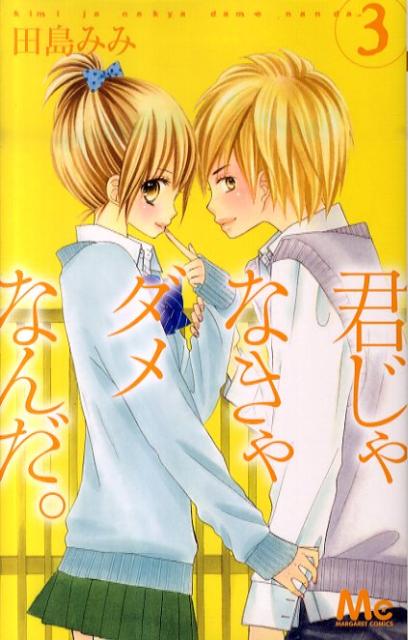 君じゃなきゃダメなんだ。 3