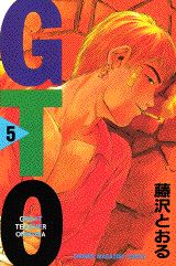 GTO グレート・ティーチャー・オニヅカ 5
