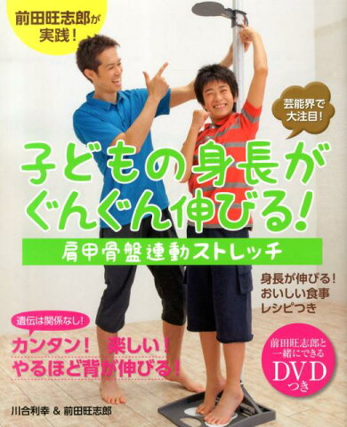 子どもの身長がぐんぐん伸びる！肩甲骨盤連動ストレッチ 前田旺志郎が実践！ [ 川合利幸 ]