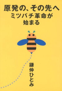 原発のその先へミツバチ革命が始まる