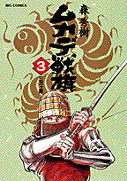 ムカデ戦旗 3