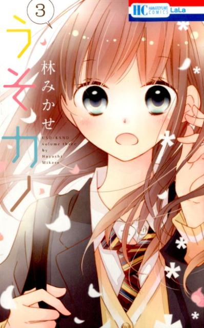 うそカノ 3