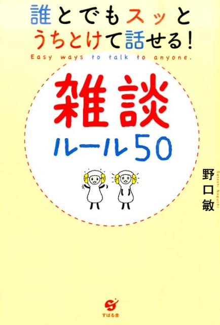 会話がとぎれない 雑談のルール50 「身近な話」ほど盛り上が [ 野口敏 ]...:book:17769498