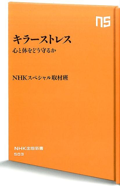 キラーストレス [ 日本放送協会 ]...:book:18264813
