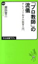 「プロ教師」の流儀 [ 諏訪哲二 ]