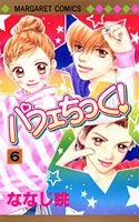 パフェちっく！ 6