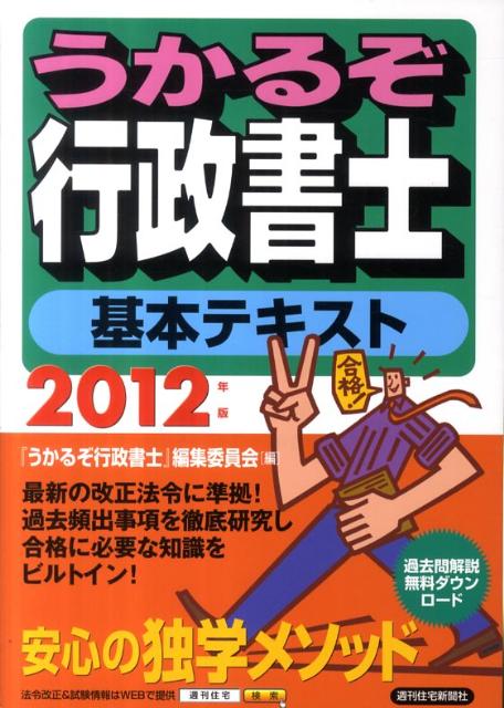 うかるぞ行政書士基本テキスト（2012年版）