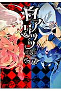 白アリッッ 3