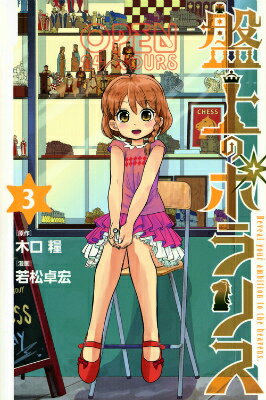 盤上のポラリス