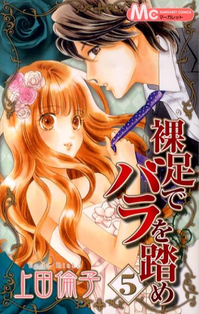 裸足でバラを踏め 5