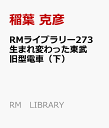 RMライブラリー273　生まれ変わった東武旧型電車（下） （RM　LIBRARY） [ 稲葉 克彦 ]