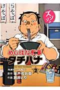 めしばな刑事タチバナ（2）【送料無料】