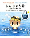 しんじょう君公式ファンBOOK (タウンムック)