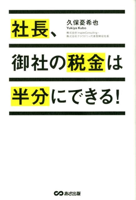 社長、御社の税金は半分にできる！