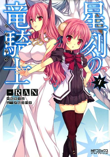 星刻の竜騎士（ドラグナー） 7