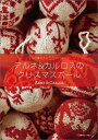 アルネ＆カルロスのクリスマスボール 1つの編み方と55のパターン [ アルネ・ネルヨデット ]