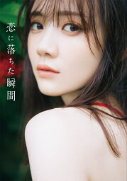 乃木坂46 <strong>田村真佑</strong> 1st<strong>写真集</strong> 『 恋に落ちた瞬間 』 [ 田村 真佑 ]