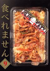 食べれません 9