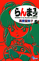 らんま1/2 5 新装版
