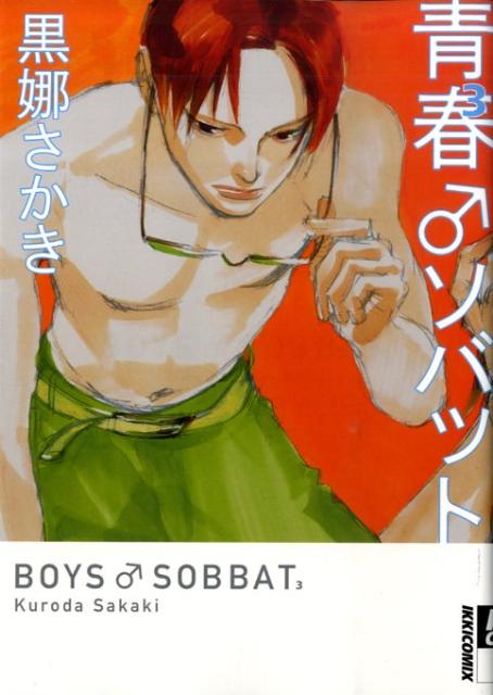 青春♂ソバット