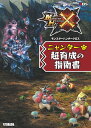 モンスターハンタークロス ニャンター超育成の指南書 [ カプ...