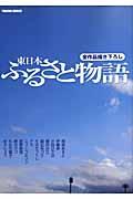 東日本ふるさと物語【送料無料】