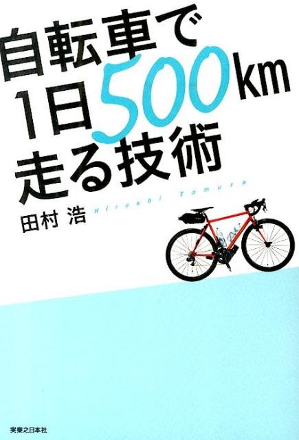 【楽天ブックスならいつでも送料無料】自転車で1日500km走る技術 [ 田村浩 ]