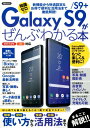 Galaxy S9/S9+がぜんぶわかる本 新機能から快適設...