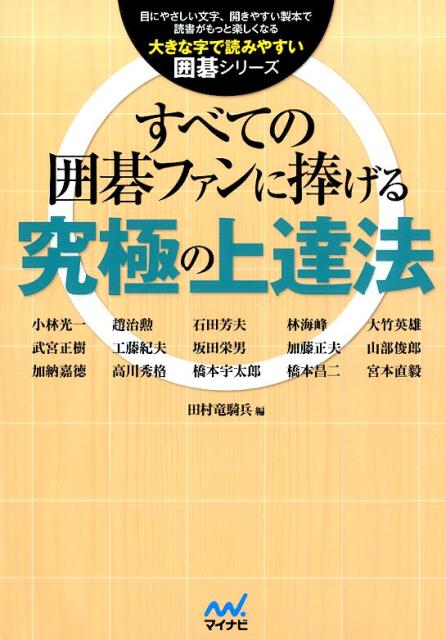 すべての囲碁ファンに捧げる究極の上達法 （大きな字で読みやすい囲碁シリーズ） [ 田村竜騎…...:book:17329377