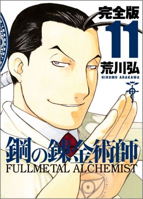 完全版 鋼の錬金術師 11