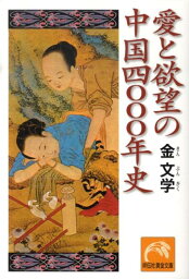 愛と欲望の中国四〇〇〇年史 （祥伝社黄金文庫） [ 金文学 ]