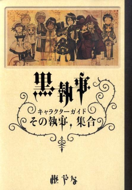 黒執事Character Guide その執事、集合