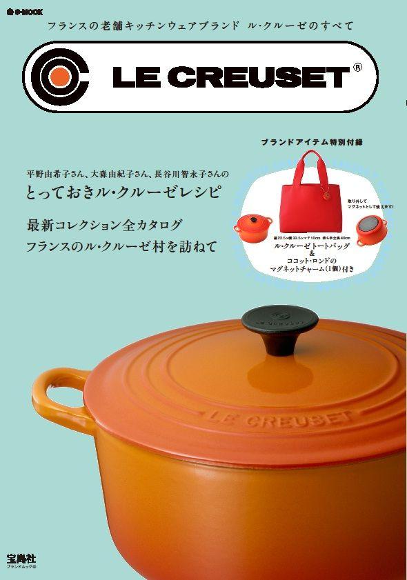 LE CREUSET【送料無料】