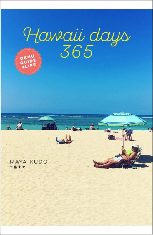 Hawaii　Days　365 [ 工藤 まや ]...:book:18081315
