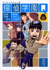 探偵学園Q 05