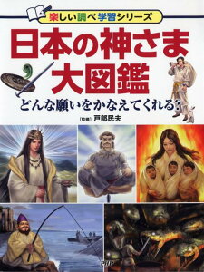 日本の神さま大図鑑 どんな願いをかなえてくれる？ （楽しい調べ学習シリーズ） [ 戸部民夫 ]