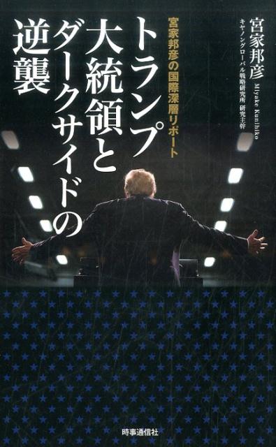 トランプ大統領とダークサイドの逆襲 [ 宮家邦彦 ]...:book:18304444