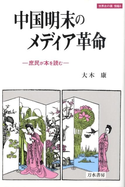 中国明末のメディア革命 庶民が本を読む （世界史の鏡） [ 大木康 ]...:book:13143847