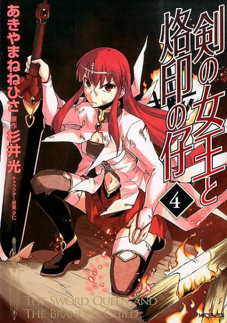 剣の女王と烙印の仔