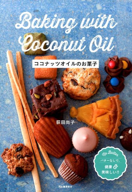 ココナッツオイルのお菓子 バターなしで、健康＆美味しい！ [ 荻田尚子 ]...:book:17294369