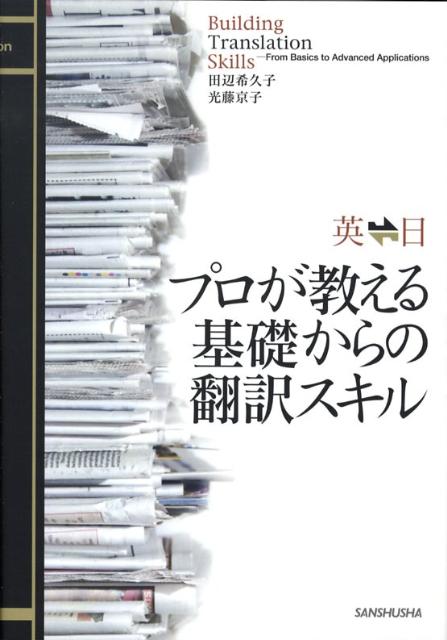 英←→日プロが教える基礎からの翻訳スキル [ 田辺希久子 ]...:book:13051624