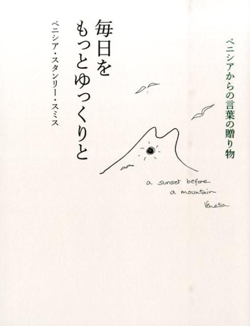 ベニシアの言葉の贈り物 毎日をもっとゆっくりと [ ベニシア・スタンリー・スミス ]...:book:17805485